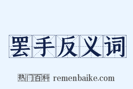 罢手反义词是什么意思的图片